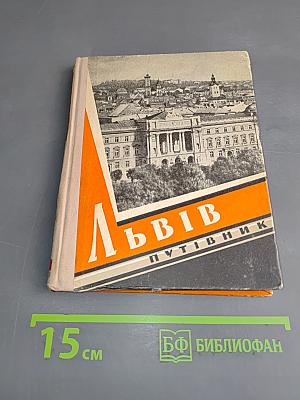 Львів. Короткий ілюстрований путівник