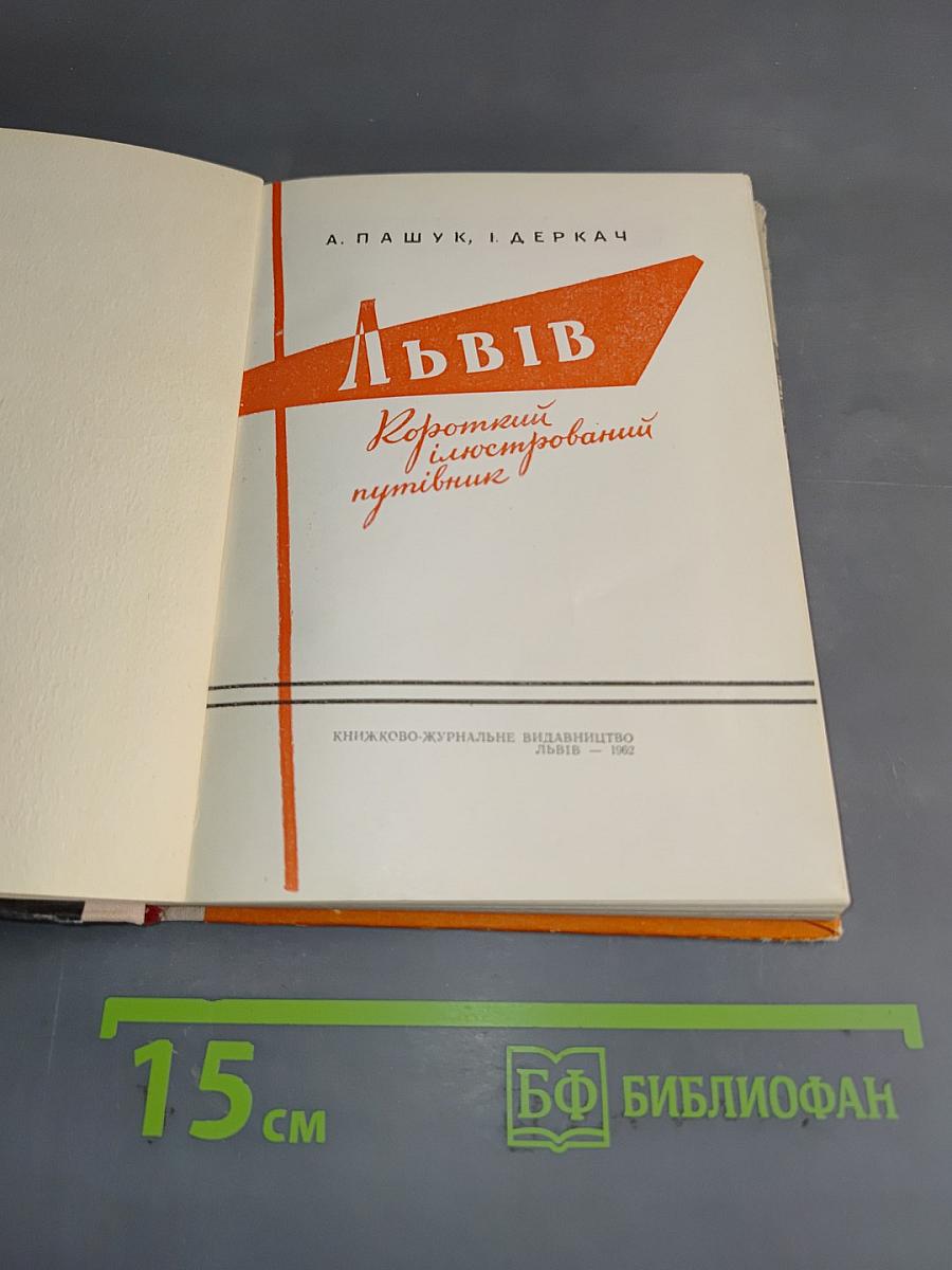 Львів. Короткий ілюстрований путівник