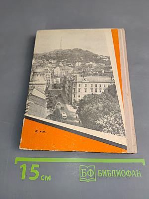 Львів. Короткий ілюстрований путівник