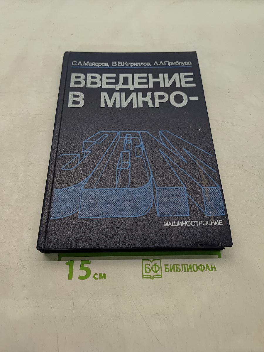 Введение в микро-