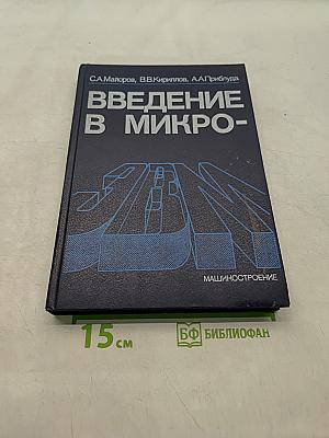 Введение в микро-