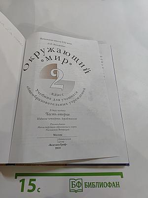 Окружающий мир 2 класс. Часть вторая