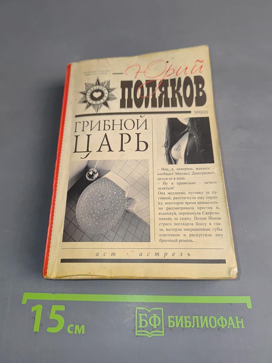 Грибной царь