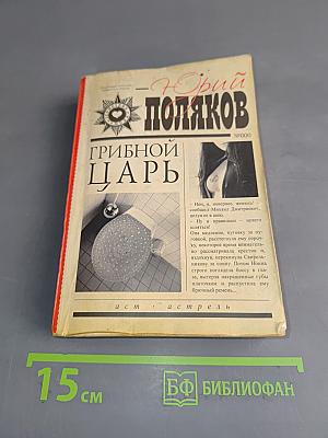 Грибной царь