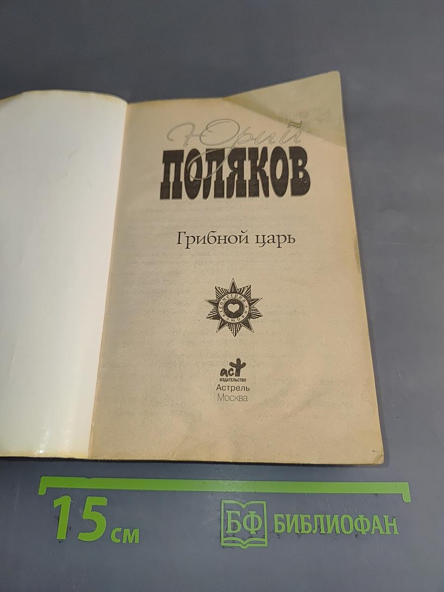 Грибной царь