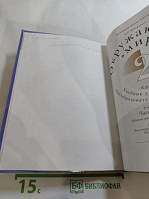 Окружающий мир 2 класс. Часть вторая