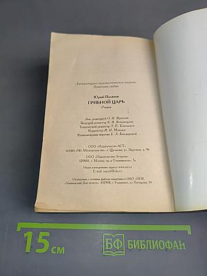 Грибной царь