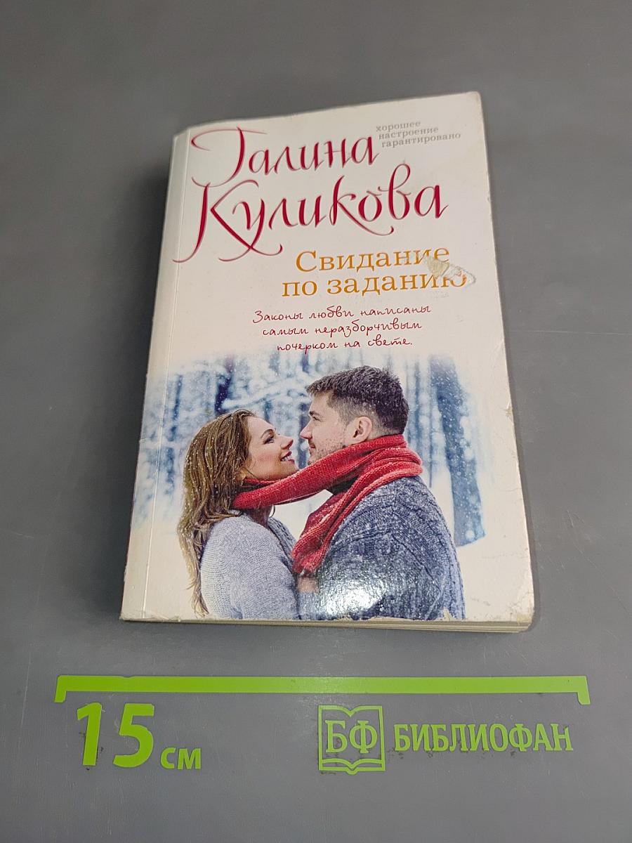 Свидание по заданию