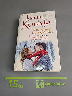 Свидание по заданию