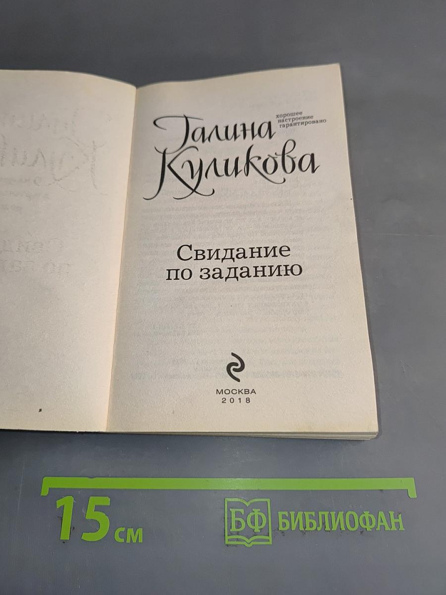 Свидание по заданию
