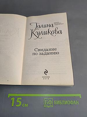 Свидание по заданию