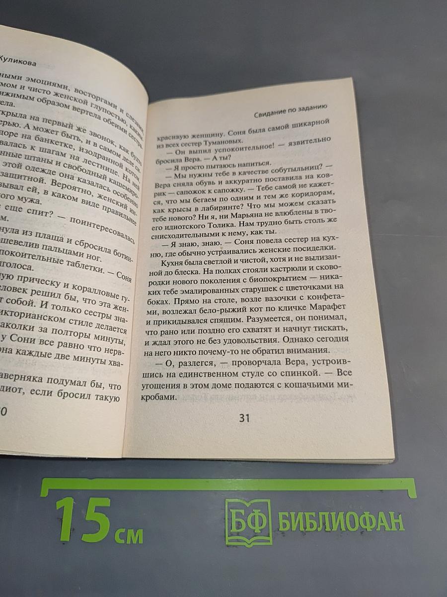Свидание по заданию
