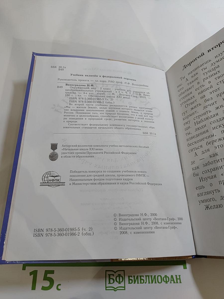 Окружающий мир 2 класс. Часть вторая
