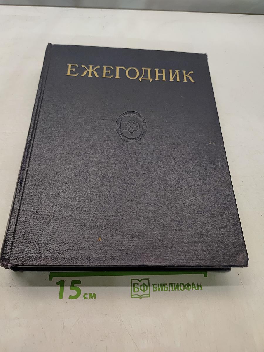 Ежегодник Большой Советской Энциклопедии 1958