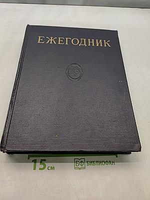 Ежегодник Большой Советской Энциклопедии 1958