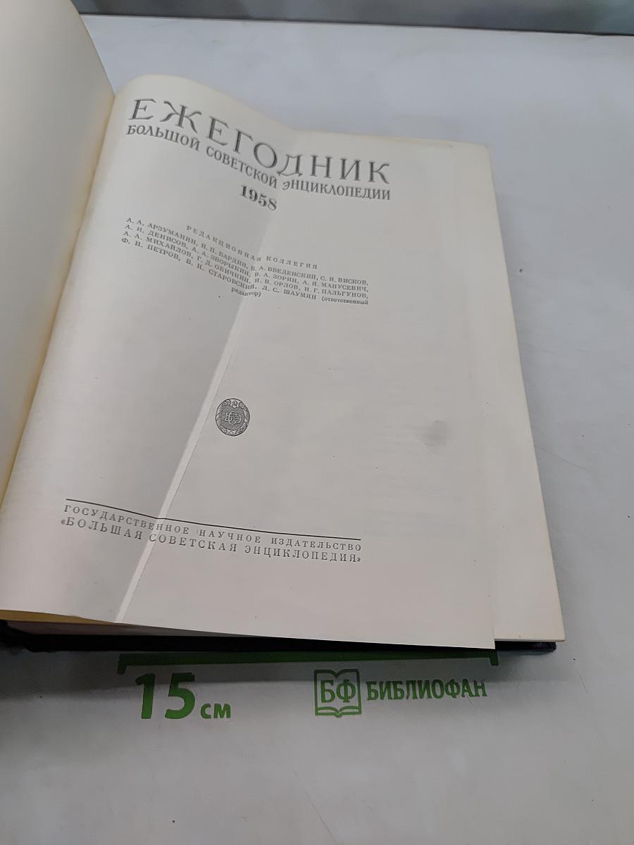 Ежегодник Большой Советской Энциклопедии 1958