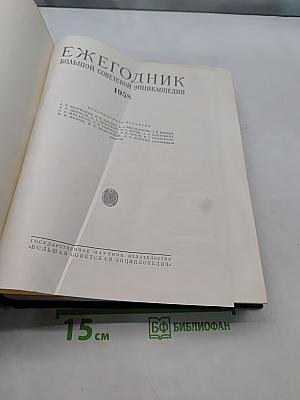 Ежегодник Большой Советской Энциклопедии 1958