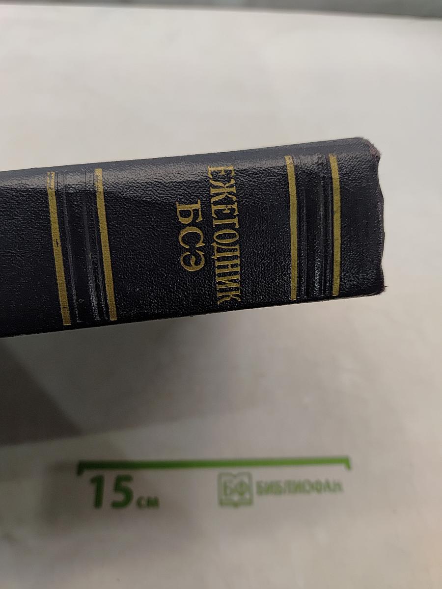 Ежегодник Большой Советской Энциклопедии 1958