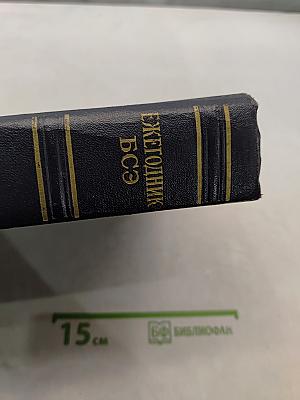 Ежегодник Большой Советской Энциклопедии 1958
