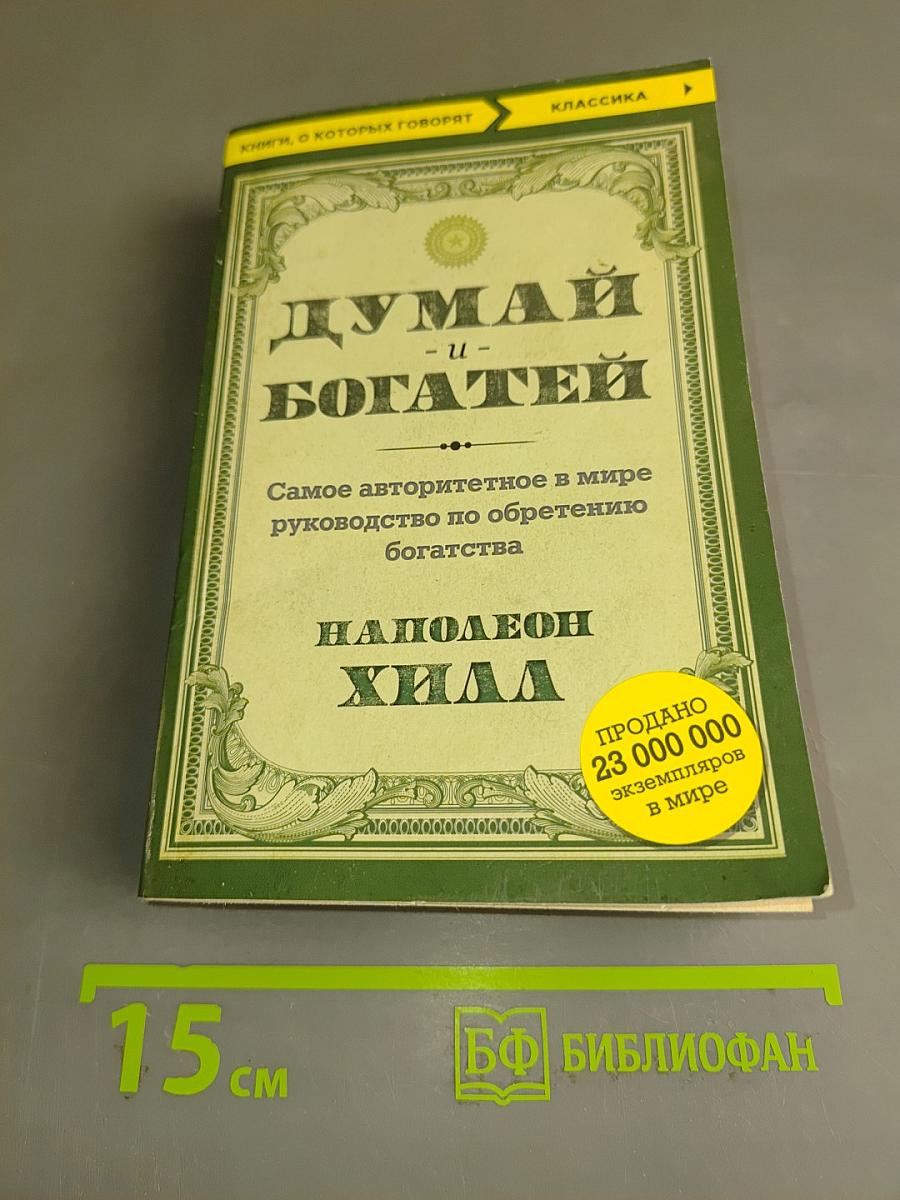 Думай и богатей