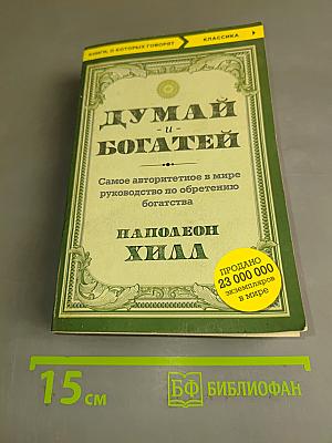 Думай и богатей