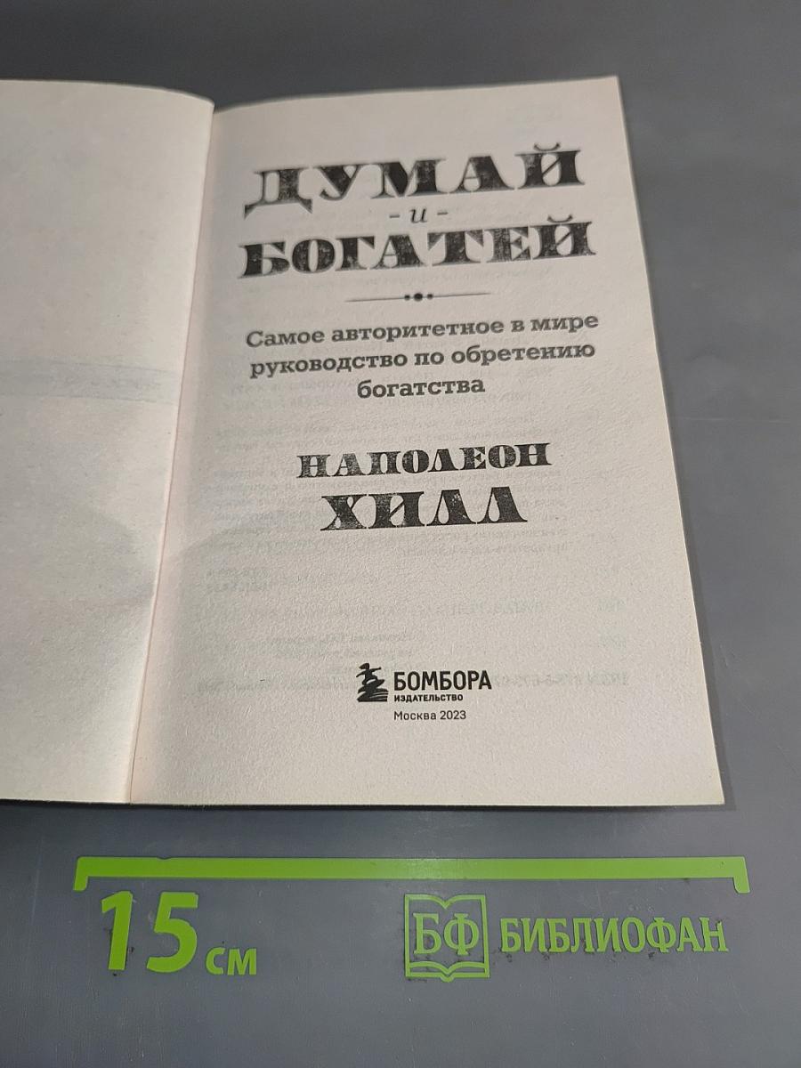 Думай и богатей