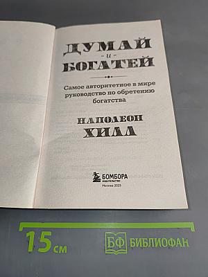 Думай и богатей