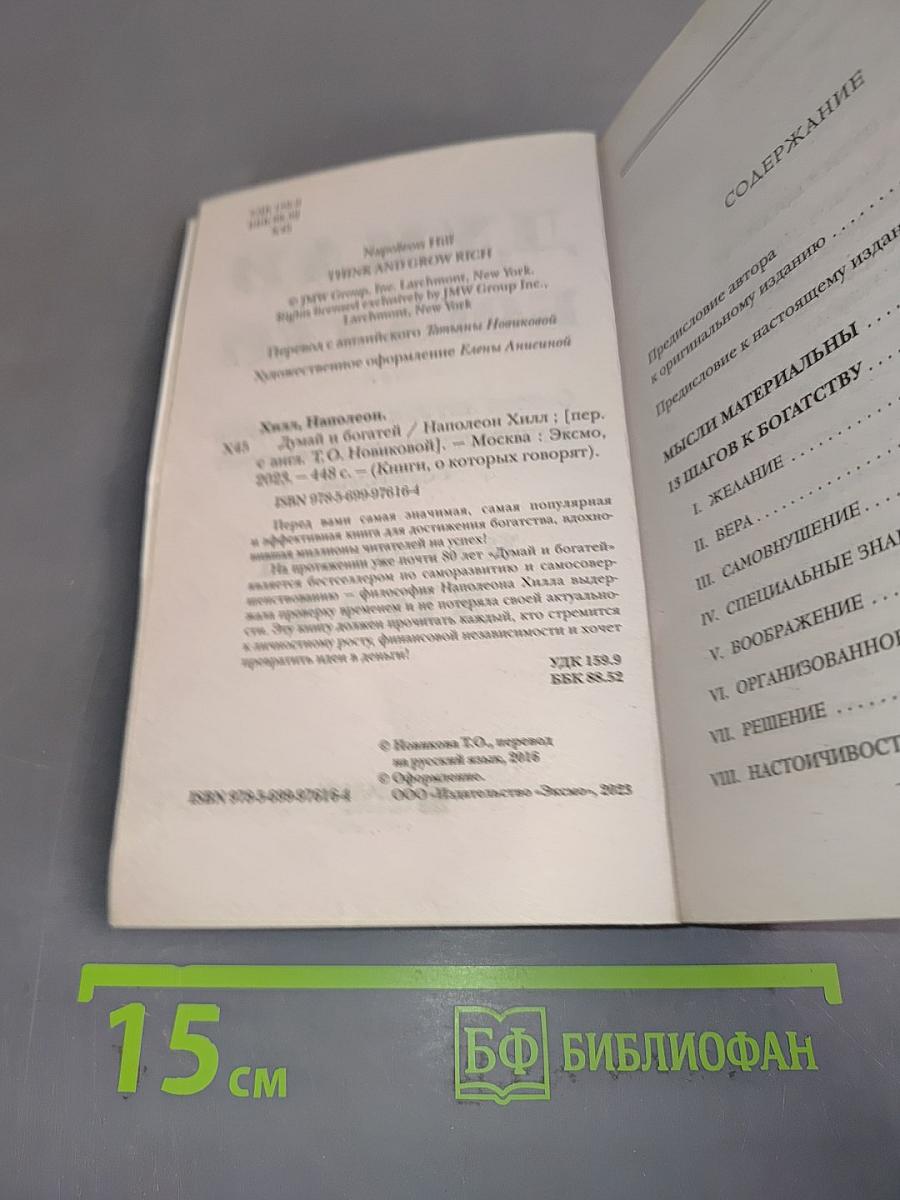 Думай и богатей