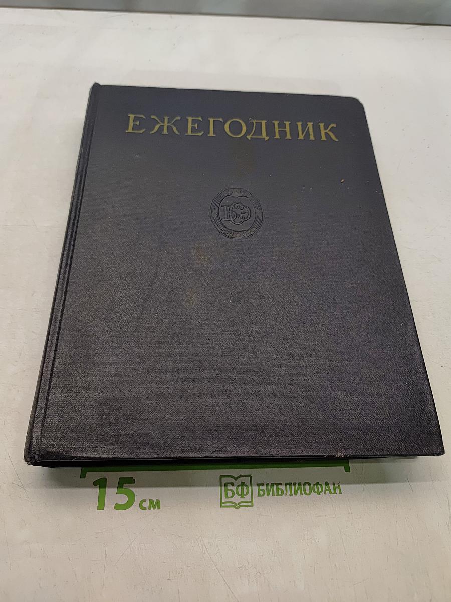 Ежегодник Большой Советской Энциклопедии 1964