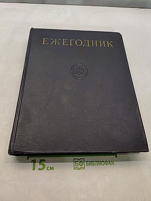 Ежегодник Большой Советской Энциклопедии 1964