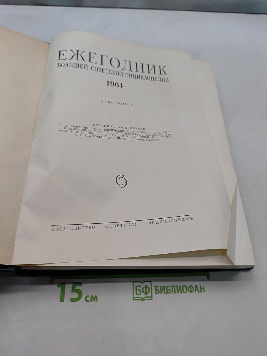 Ежегодник Большой Советской Энциклопедии 1964