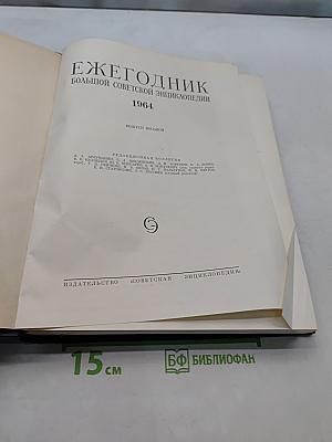 Ежегодник Большой Советской Энциклопедии 1964