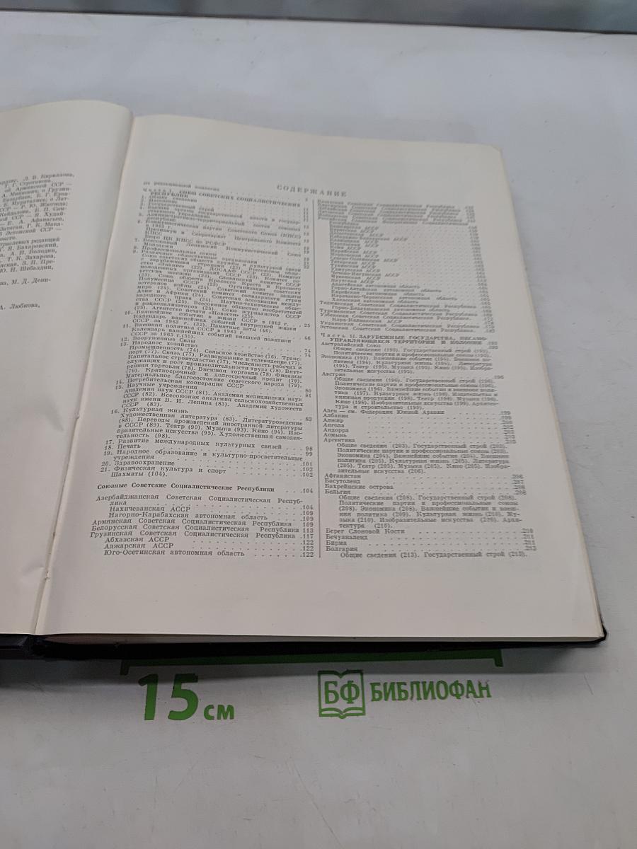 Ежегодник Большой Советской Энциклопедии 1964