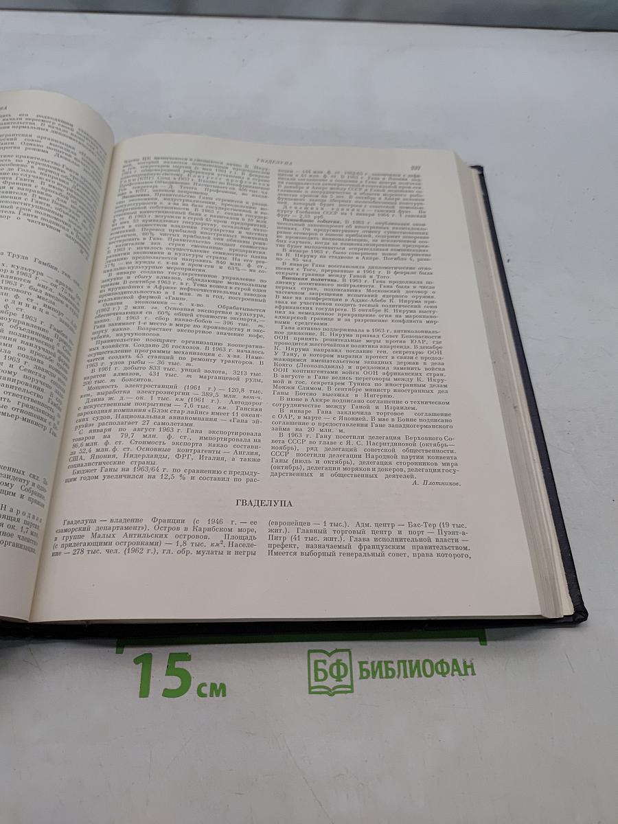 Ежегодник Большой Советской Энциклопедии 1964
