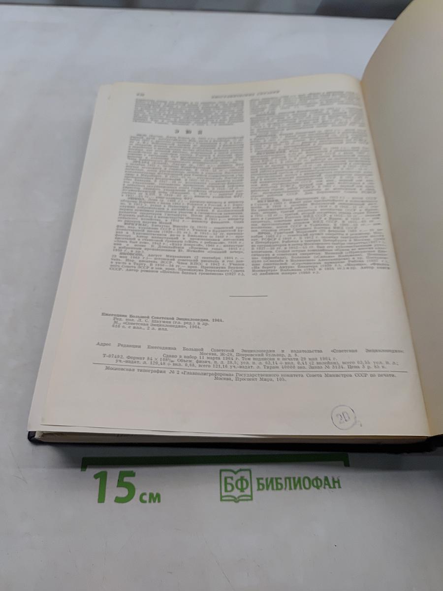 Ежегодник Большой Советской Энциклопедии 1964
