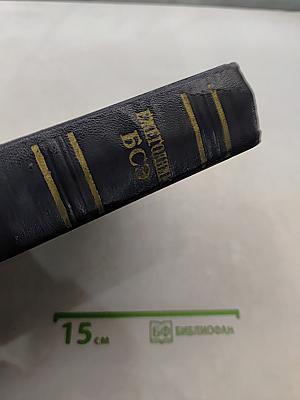 Ежегодник Большой Советской Энциклопедии 1964
