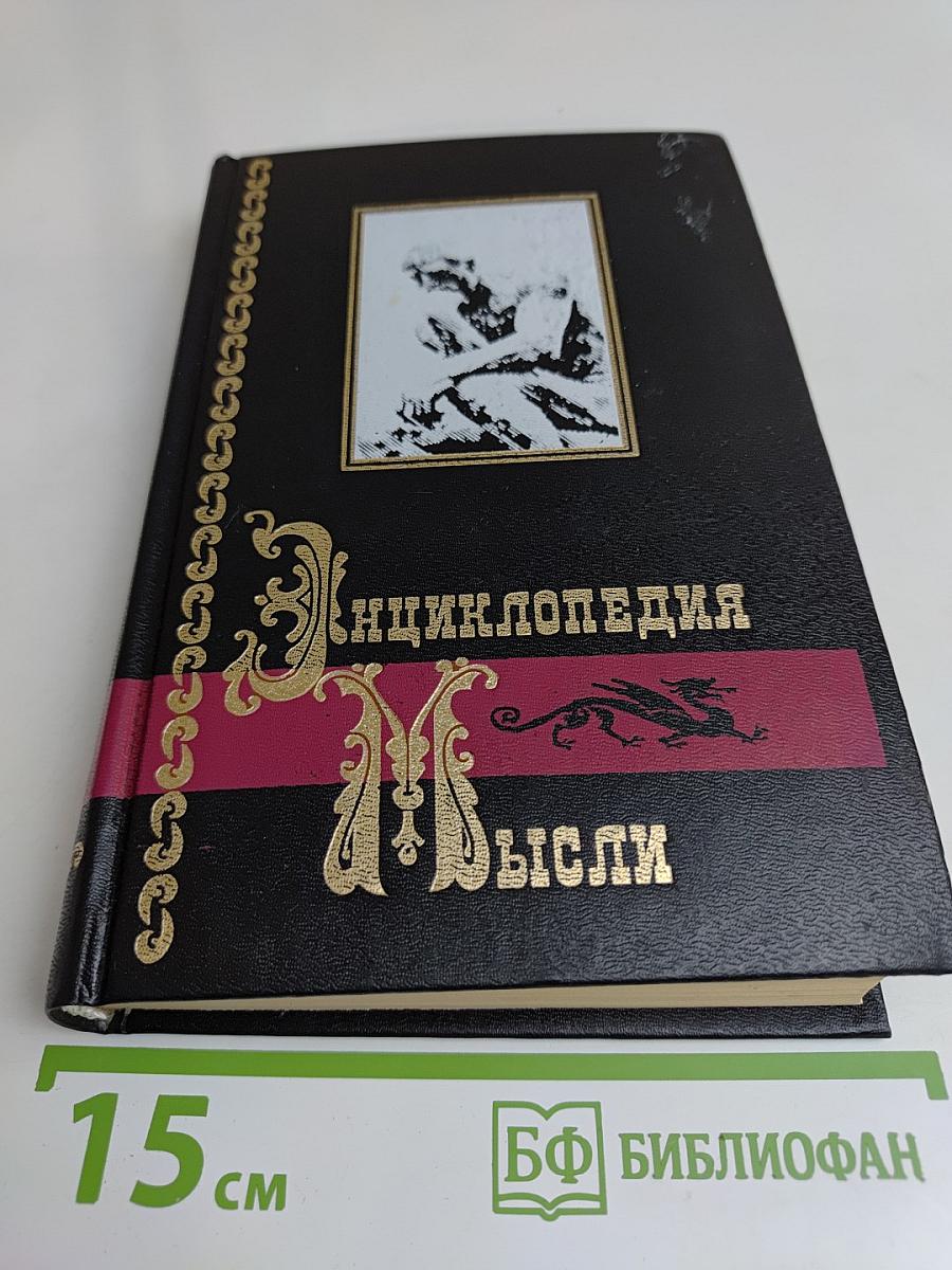 Энциклопедия мысли. Книга первая. Собрание афоризмов и изречений от древности до наших дней