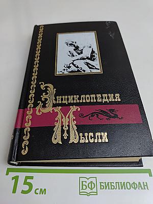 Энциклопедия мысли. Книга первая. Собрание афоризмов и изречений от древности до наших дней