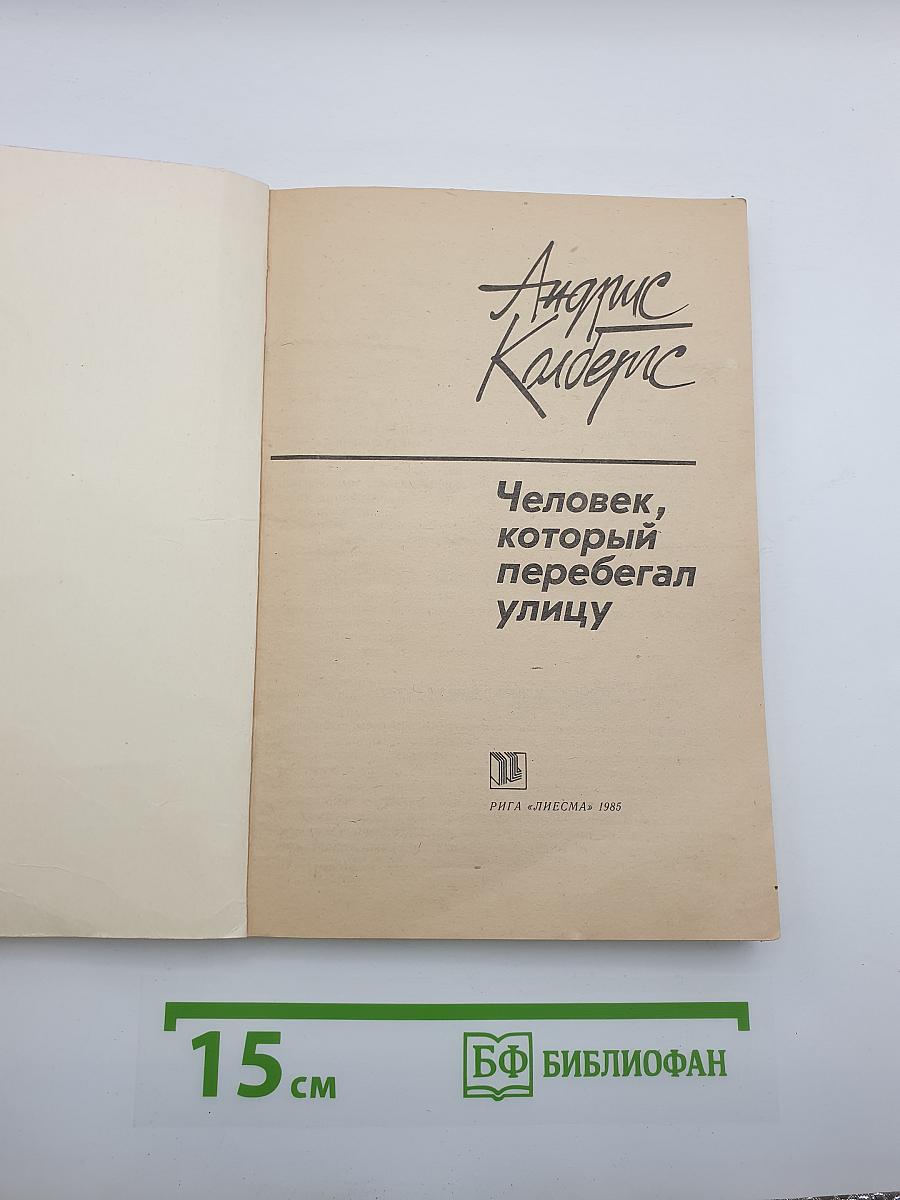 Человек, который перебегал улицу