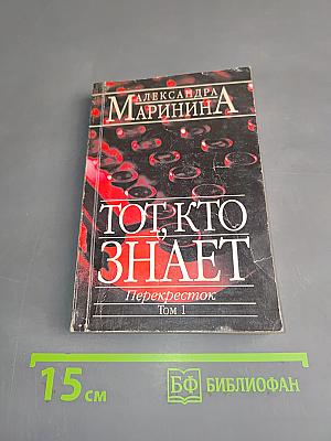 Тот, кто знает. Перекресток. Том 1