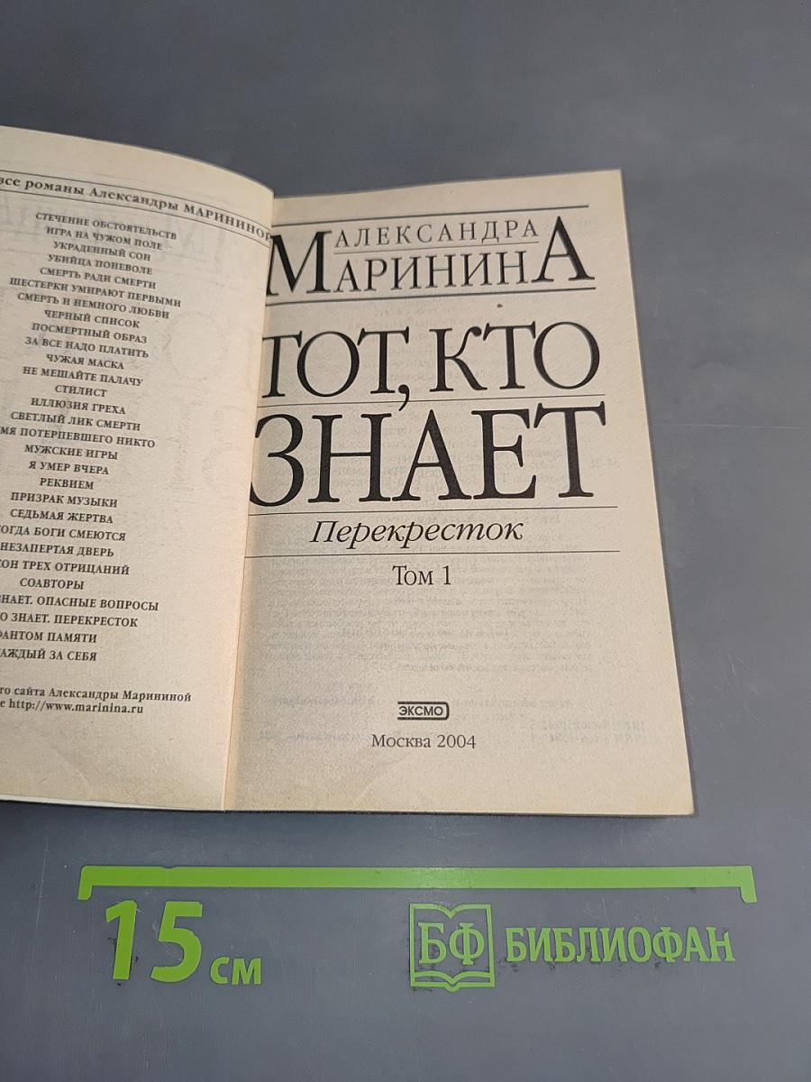 Тот, кто знает. Перекресток. Том 1