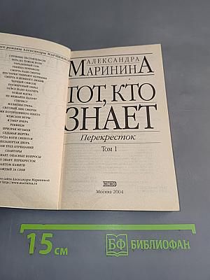 Тот, кто знает. Перекресток. Том 1