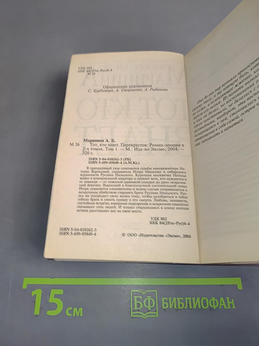 Тот, кто знает. Перекресток. Том 1