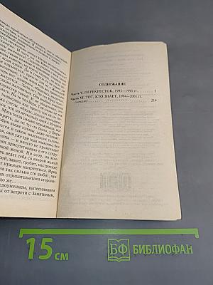 Тот, кто знает. Перекресток. Том 1