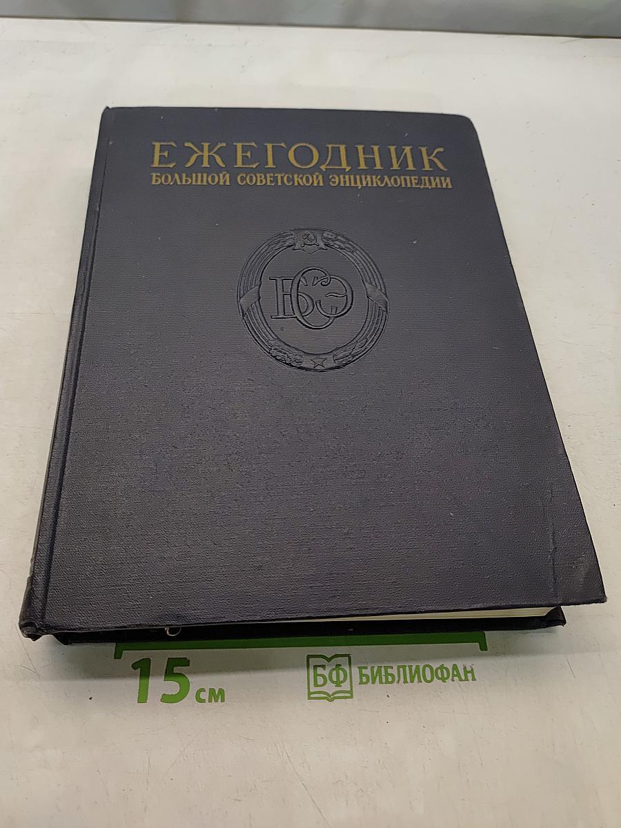 Ежегодник Большой Советской Энциклопедии 1957