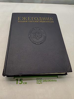 Ежегодник Большой Советской Энциклопедии 1957