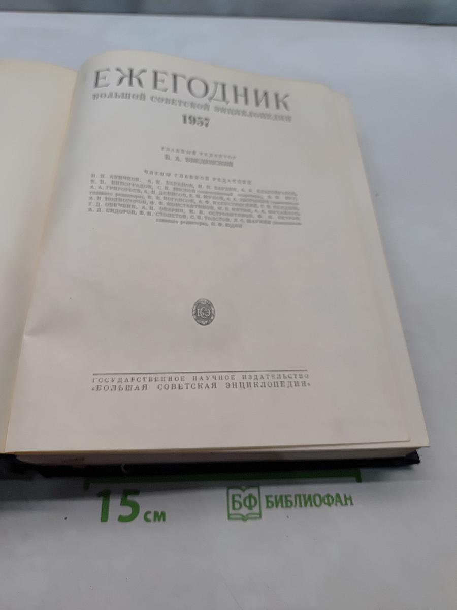 Ежегодник Большой Советской Энциклопедии 1957