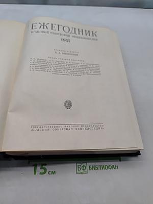 Ежегодник Большой Советской Энциклопедии 1957