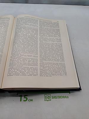 Ежегодник Большой Советской Энциклопедии 1957