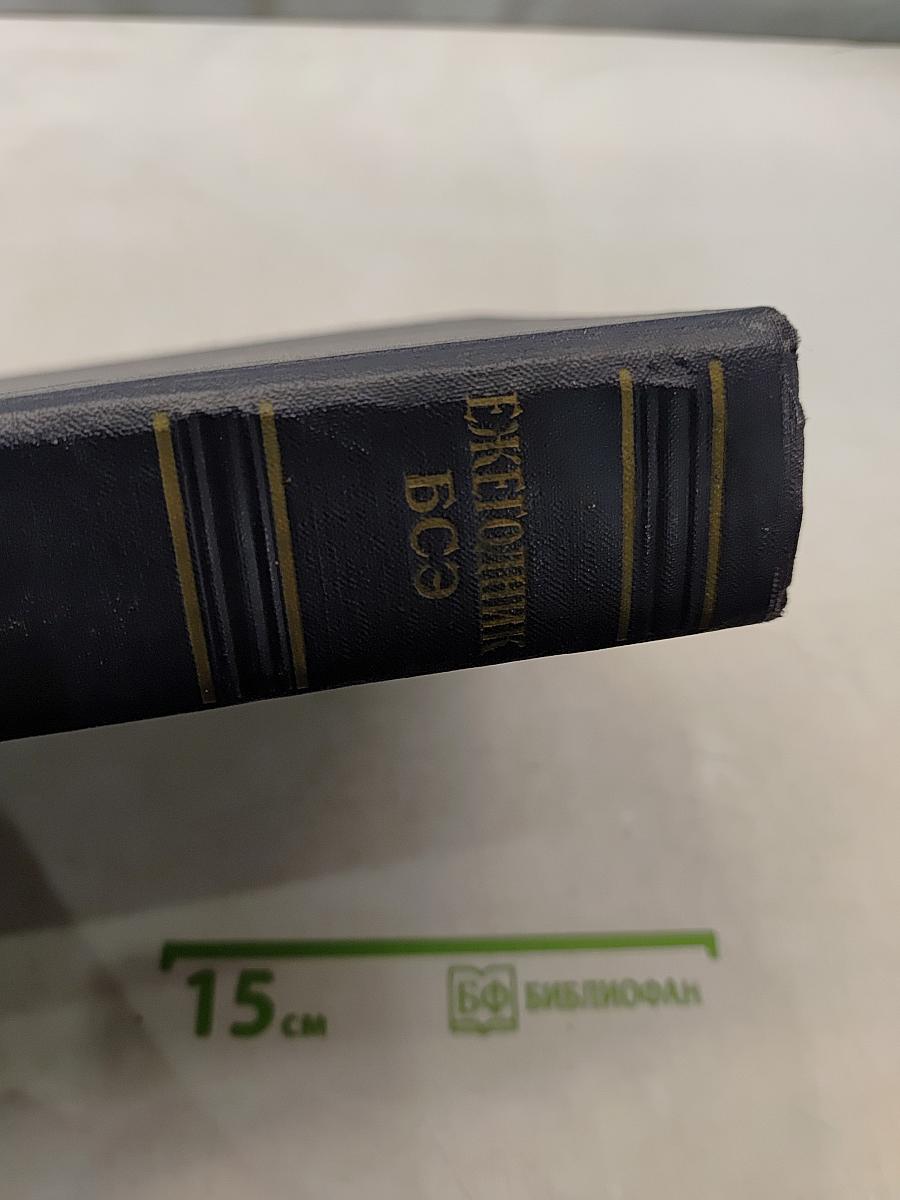 Ежегодник Большой Советской Энциклопедии 1957